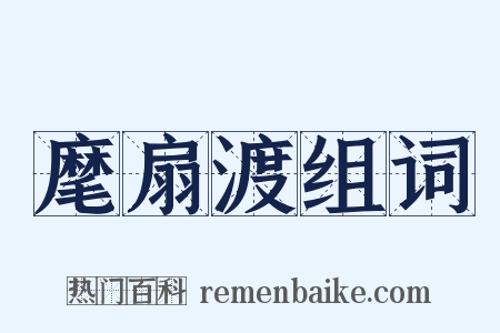 麾扇渡组词是什么意思的图片